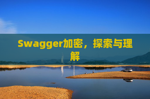 Swagger加密，探索与理解